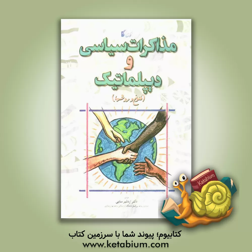 کتاب مذاکرات سیاسی و دیپلماتیک (فنون و روشها) |اثر اردشیر سنایی