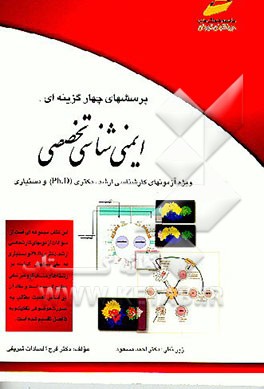 کتاب پرسشهای چهارگزینه ای ایمنی شناسی تخصصی اثر فرح‌السادات شریفی
