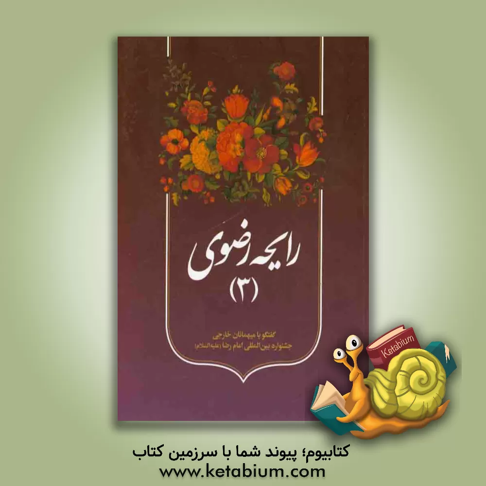 کتاب رایحه رضوی : گفت و گو با میهمانان خارجی سیزدهمین جشنواره بین المللی امام رضا (ع) اثر صدیقه رضوانی‌نیا