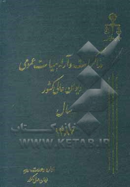 کتاب مذاکرات و آراء هیات عمومی دیوان عالی کشور سال 1387 اثر اداره‌وحدت‌رویه‌ونشرمذاکرات‌هیات‌عمومی‌دیوان‌عالی