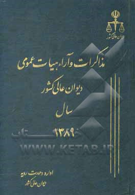 کتاب مذاکرات و آراء هیات عمومی دیوان عالی کشور سال 1389 اثر اداره‌وحدت‌رویه‌ونشرمذاکرات‌هیات‌عمومی‌دیوان‌عالی