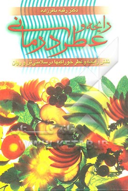 کتاب رایحه و عطردرمانی: نقش رایحه و عطر خوراکیها در سلامتی تن و روان اثر رقیه باقرزاده‌اکبری