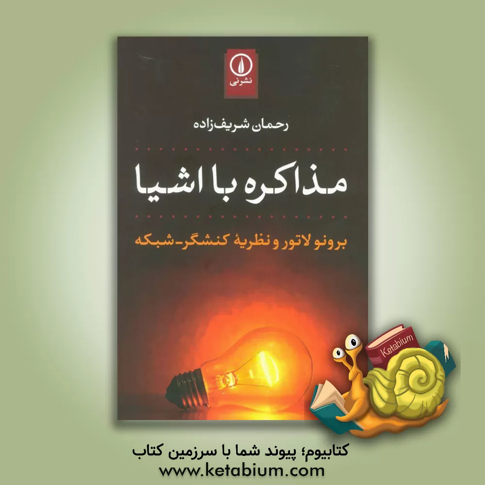 کتاب مذاکره با اشیا اثر رحمان شریف‌زاده