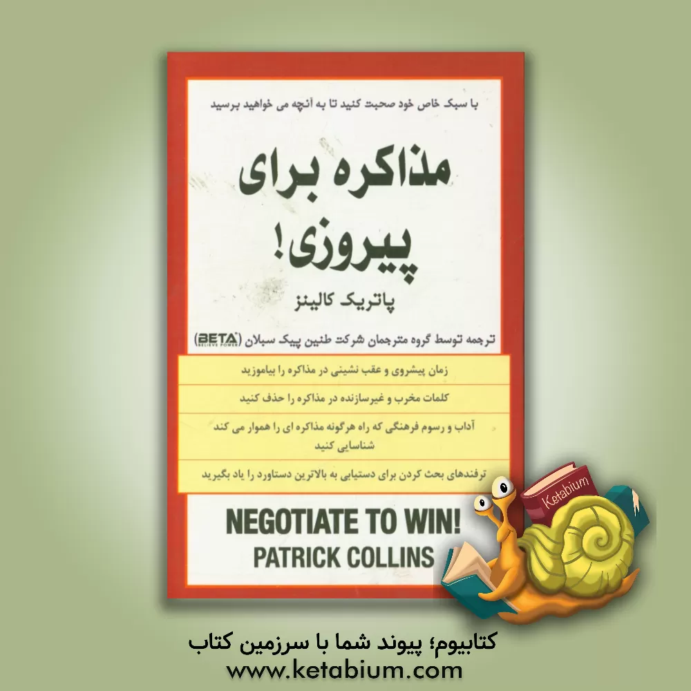 کتاب مذاکره برای پیروزی! اثر پاتریک کالینز