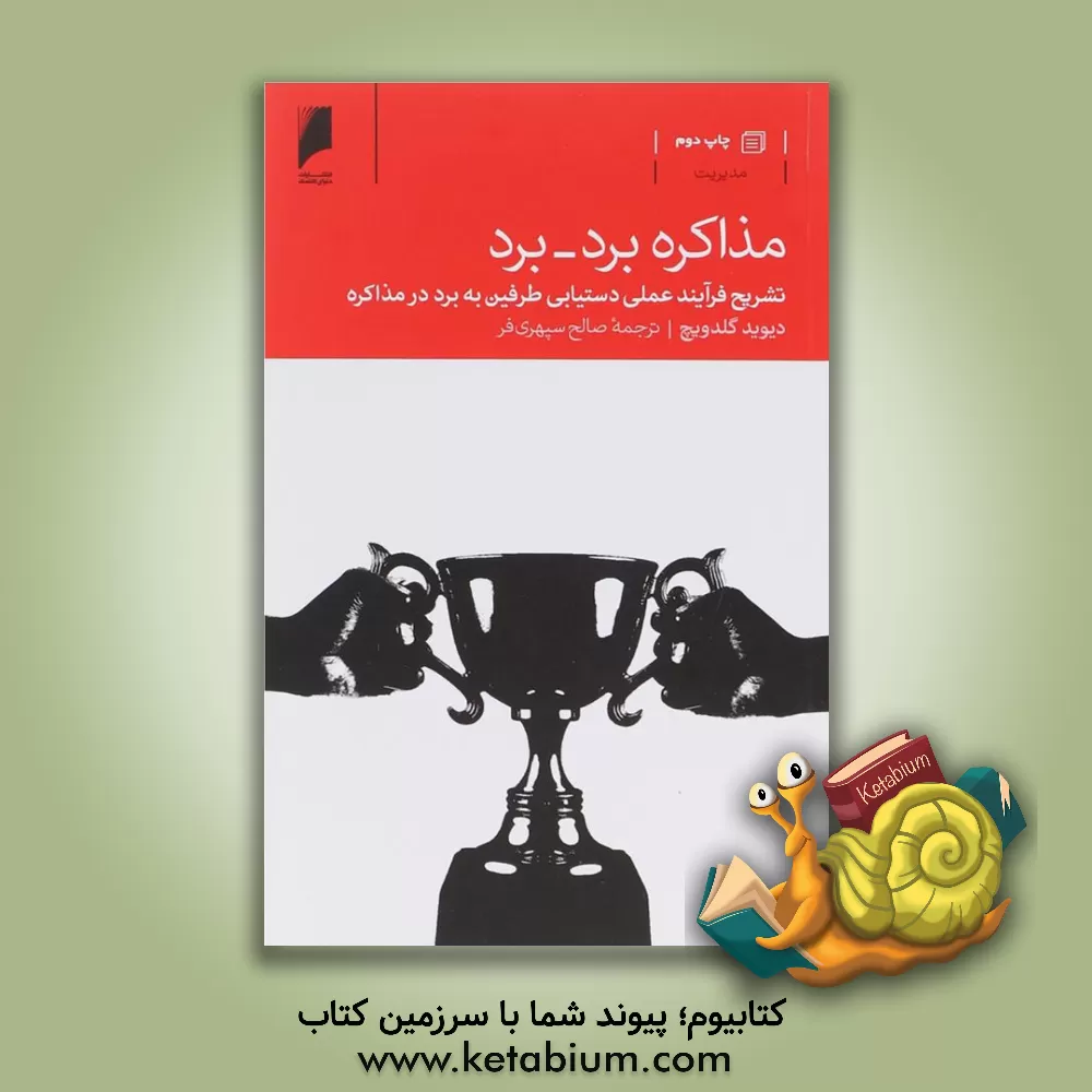 کتاب مذاکره برد - برد: تشریح فرآیند عملی دستیابی طرفین به برد در مذاکره اثر دیوید گلدویچ
