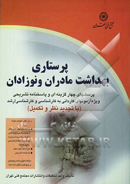 کتاب پرسشهای چهارگزینه ای پرستاری بهداشت مادران و نوزادان (با تجدیدنظر و تکمیل) اثر سهیلا مشعوف