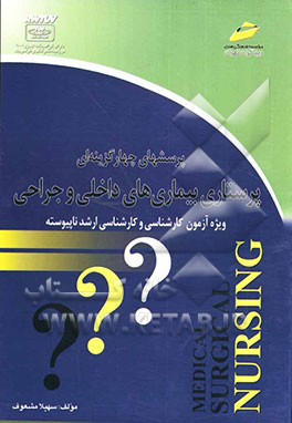 کتاب پرسشهای چهارگزینه ای پرستاری بیماریهای داخلی و جراحی اثر سهیلا مشعوف