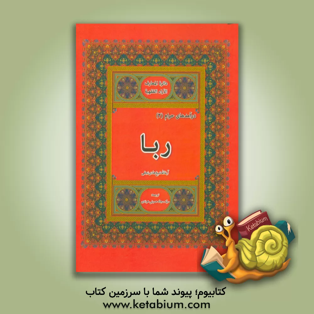 کتاب ربا اثر هادی نجفی