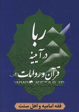 کتاب ربا در آئینه ی قرآن و روایات و فقه امامیه و اهل سنت اثر ناصر رستمی‌لاهیجانی