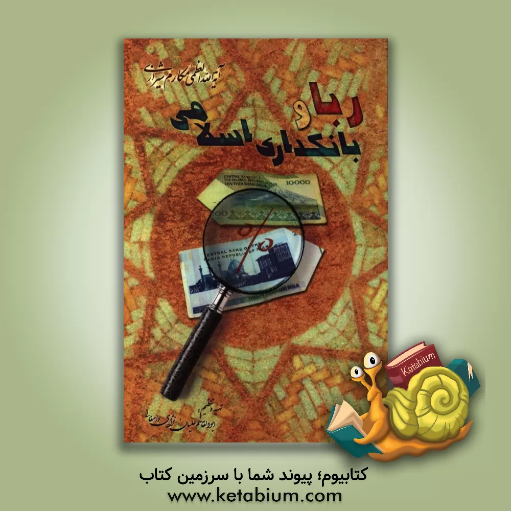 کتاب ربا و بانکداری اسلامی اثر ناصر مکارم‌شیرازی