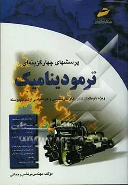 کتاب پرسشهای چهارگزینه ای ترمودینامیک اثر مرتضی رحمانی