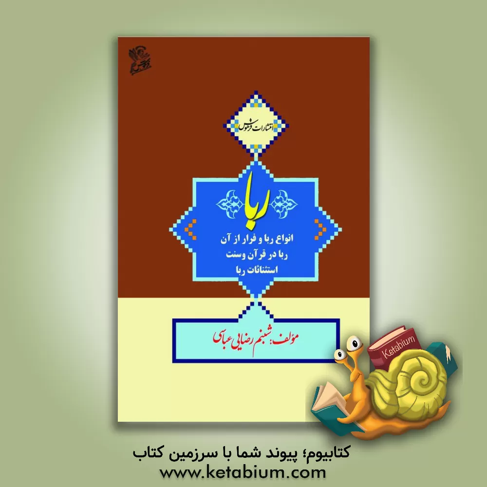 کتاب ربا: انواع ربا و فرار از آن، ربا در قرآن و سنت، استثنائات ربا اثر شبنم رضایی‌عباسی