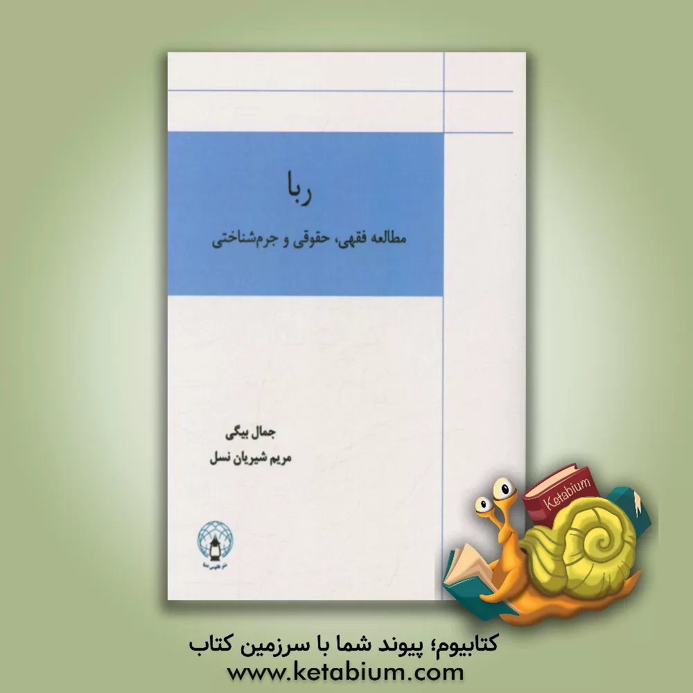 کتاب ربا: مطالعه فقهی، حقوقی و جرم شناسی اثر جمال بیگی