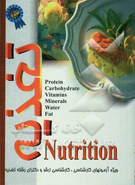 کتاب پرسشهای چهارگزینه ای تغذیه اثر واحدتحقیقات‌وانتشارات‌مجتمع‌آموزشی‌وفنی‌تهران