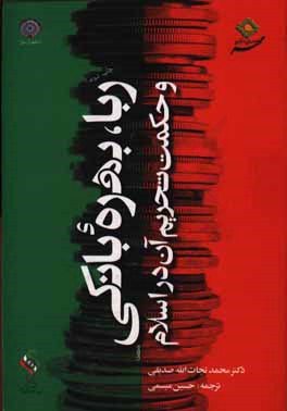 کتاب ربا، بهره بانکی و حکمت تحریم آن در اسلام اثر محمدنجات‌الله صدیقی