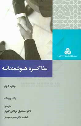 کتاب مذاکره هوشمندانه: آنچه که بهترین مذاکره کنندگان می دانند، انجام می دهند و بیان می کنند اثر نیک پیلینگ