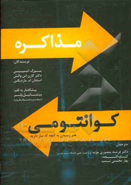 کتاب مذاکره کوانتومی: هنر رسیدن به آنچه که نیاز دارید اثر یورگ اشمیتس