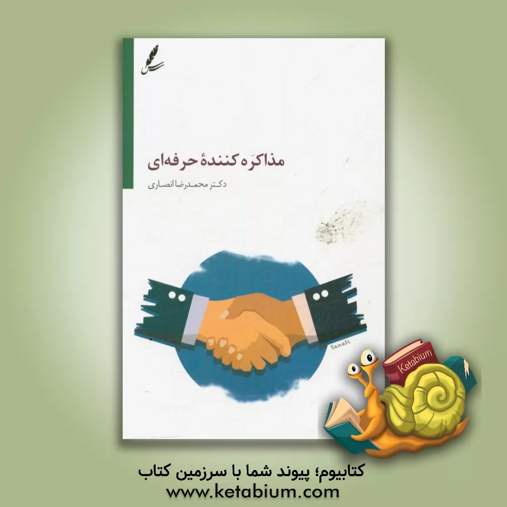 کتاب مذاکره کننده حرفه ای اثر محمدرضا انصاری