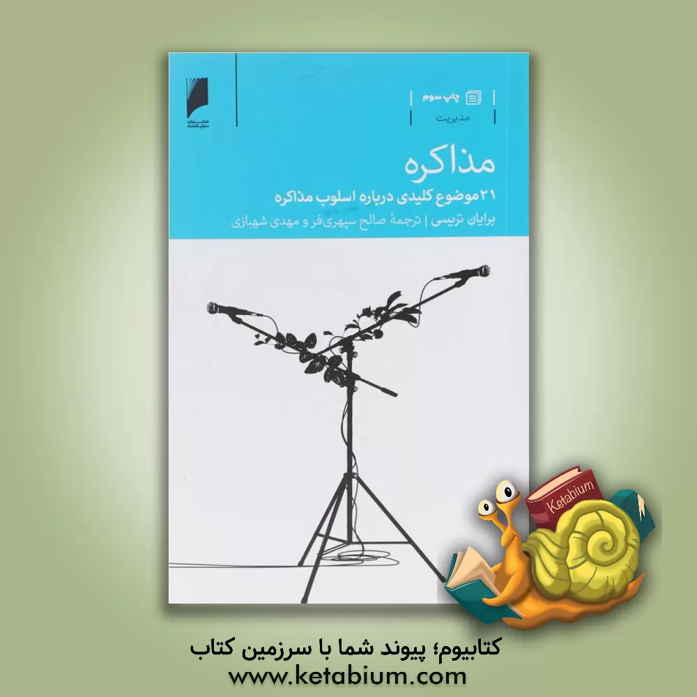 کتاب مذاکره: 21 موضوع کلیدی درباره اسلوب مذاکره اثر برایان تریسی