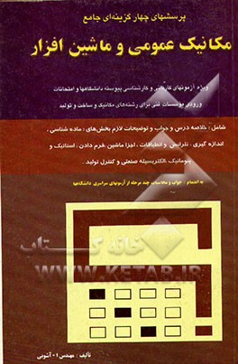 کتاب پرسشهای چهارگزینه ای جامع مکانیک عمومی و ماشین افزار اثر احد آشوبی