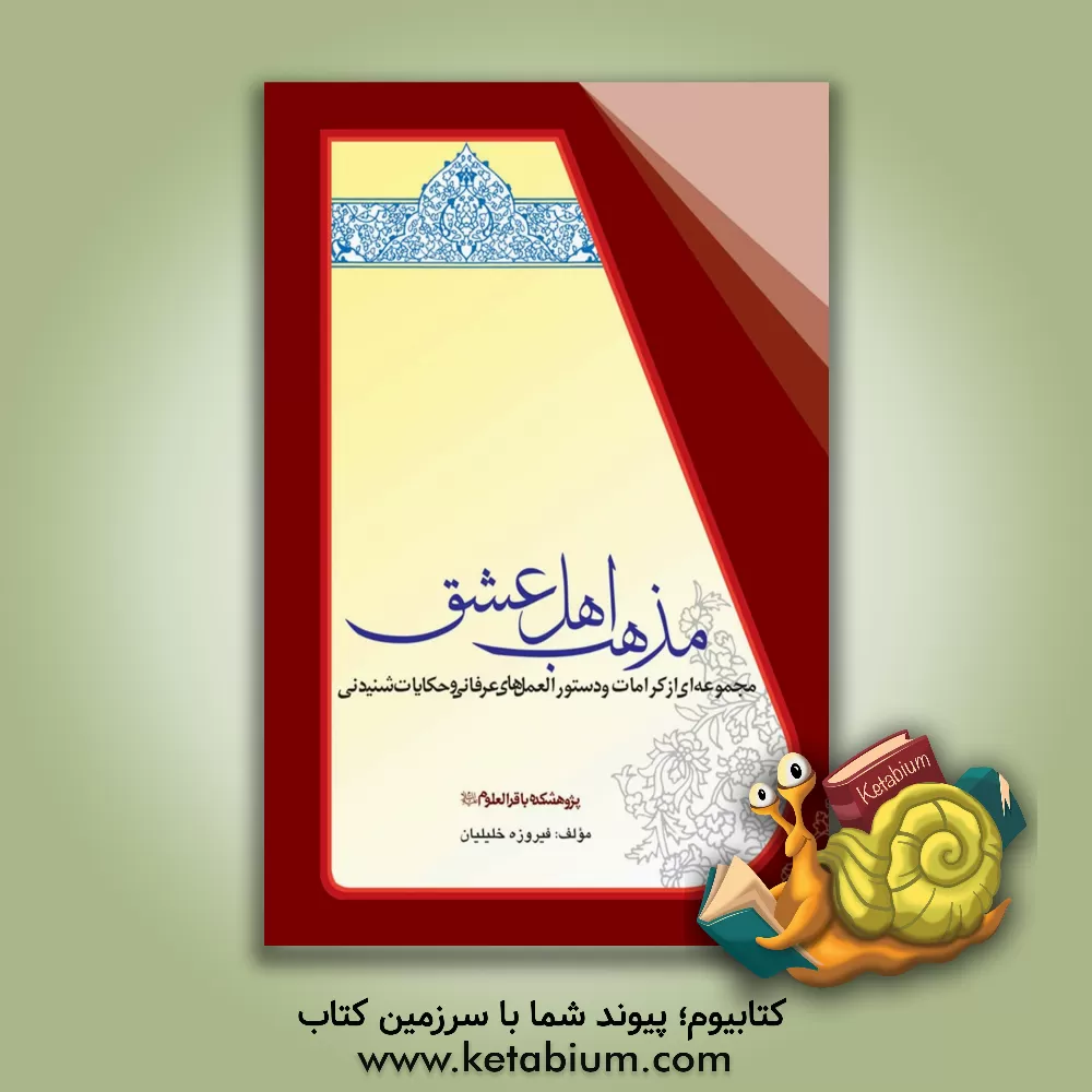 کتاب مذهب اهل عشق: مجموعه ای از کرامات، دستورالعمل های عرفانی، روایات و حکایات شنیدنی اثر فیروزه خلیلیان