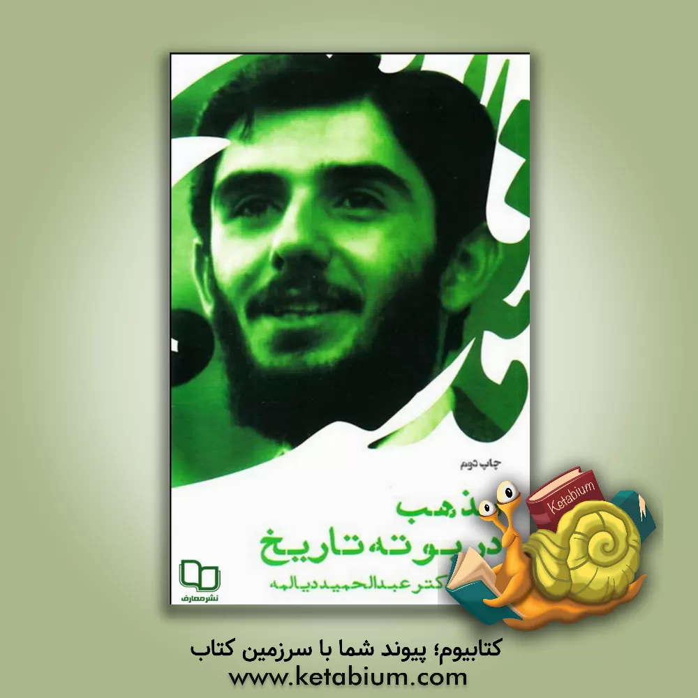 کتاب مذهب در بوته تاریخ: سخنرانی شهید دکتر عبدالحمید دیالمه اثر سیدعبدالحمید دیالمه