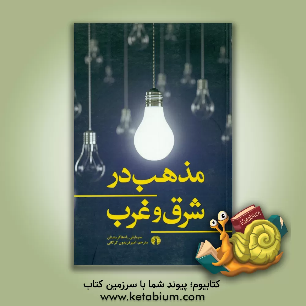 کتاب مذهب در شرق و غرب اثر سرواپلی رادهاکریشنان