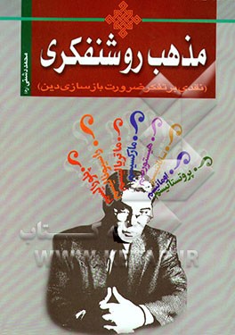 کتاب مذهب روشنفکری (نقدی بر تفکر ضرورت اصلاح و بازسازی دین) اثر محمد دشتی