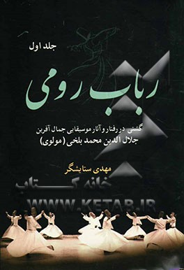 کتاب رباب رومی: گشتی در رفتار و آثار موسیقایی جمال آفرین جلال الدین محمدبلخی (مولوی) اثر مهدی ستایشگر