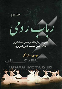 کتاب رباب رومی: گشتی در رفتار و آثار موسیقایی جمال آفرین جلال الدین محمدبلخی (مولوی) اثر مهدی ستایشگر
