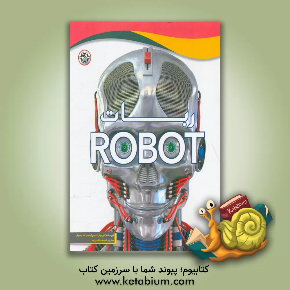 کتاب ربات اثر کلایو گیفورد