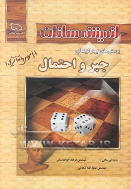 کتاب پرسشهای چهارگزینه ای جبر و احتمال اثر عطاء‌الله صادقی