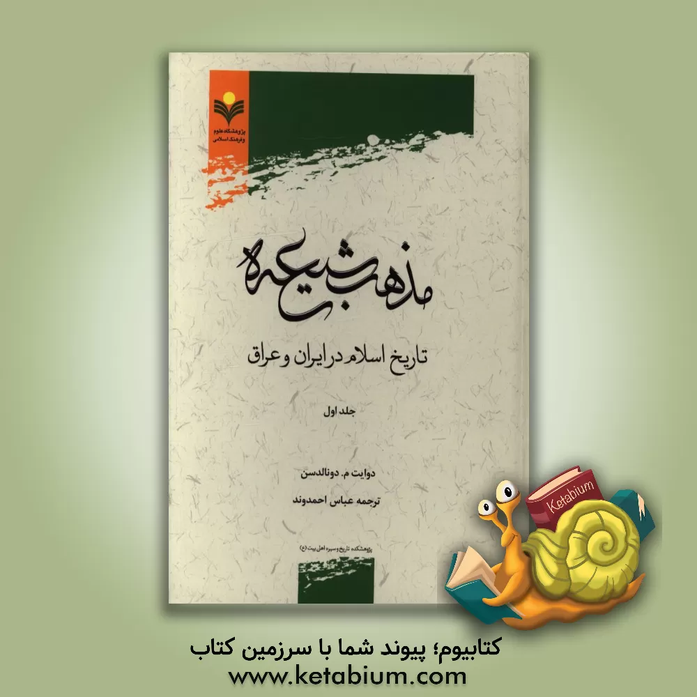 کتاب مذهب شیعه: تاریخ اسلام در ایران و عراق اثر دوایت دونالدسن