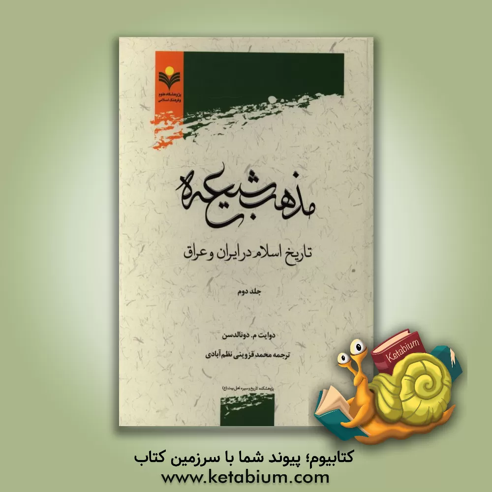 کتاب مذهب شیعه: تاریخ اسلام در ایران و عراق اثر دوایت دونالدسن