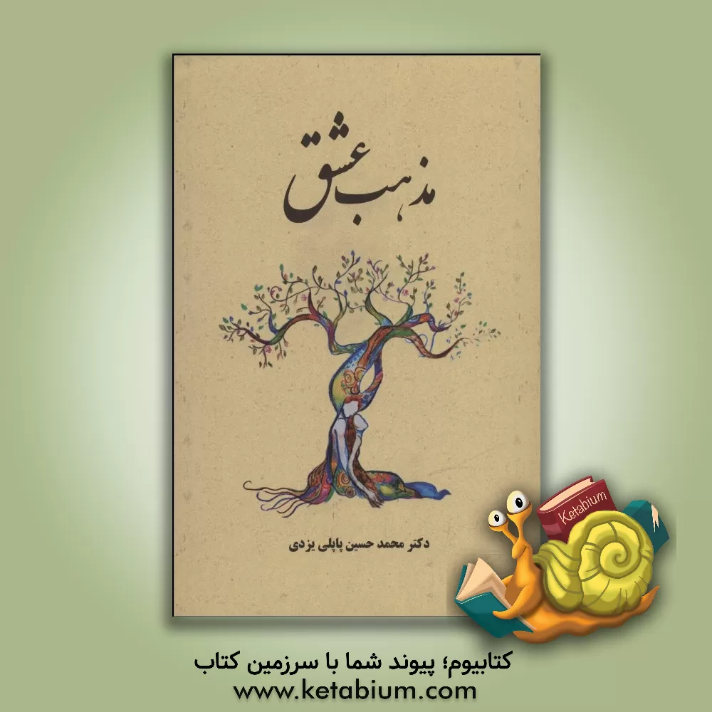 کتاب مذهب عشق اثر محمدحسین پاپلی‌یزدی