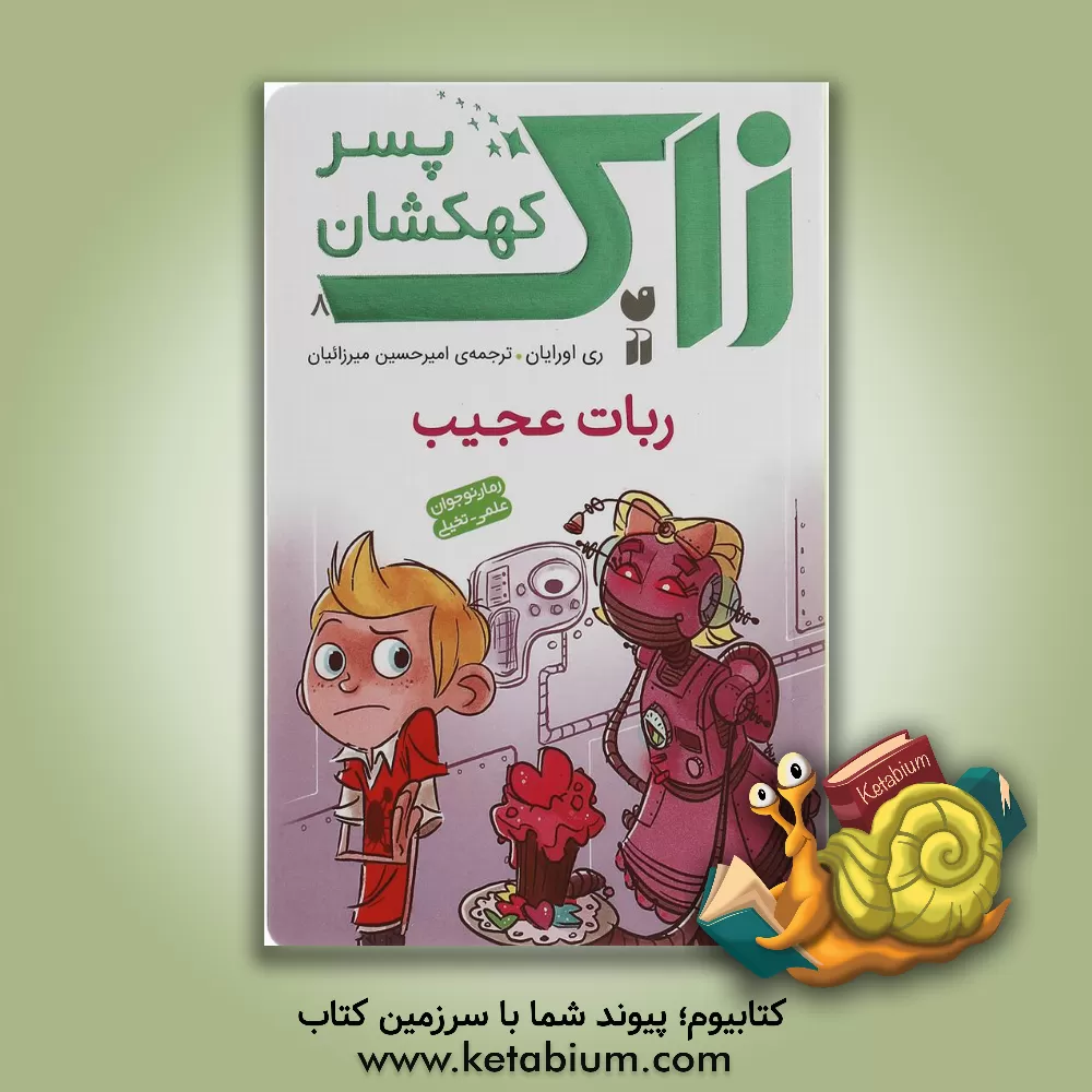 کتاب ربات عجیب اثر ری اورایان