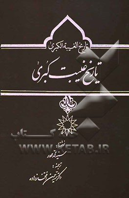 کتاب تاریخ غیبت کبری اثر سیدمحمد صدر