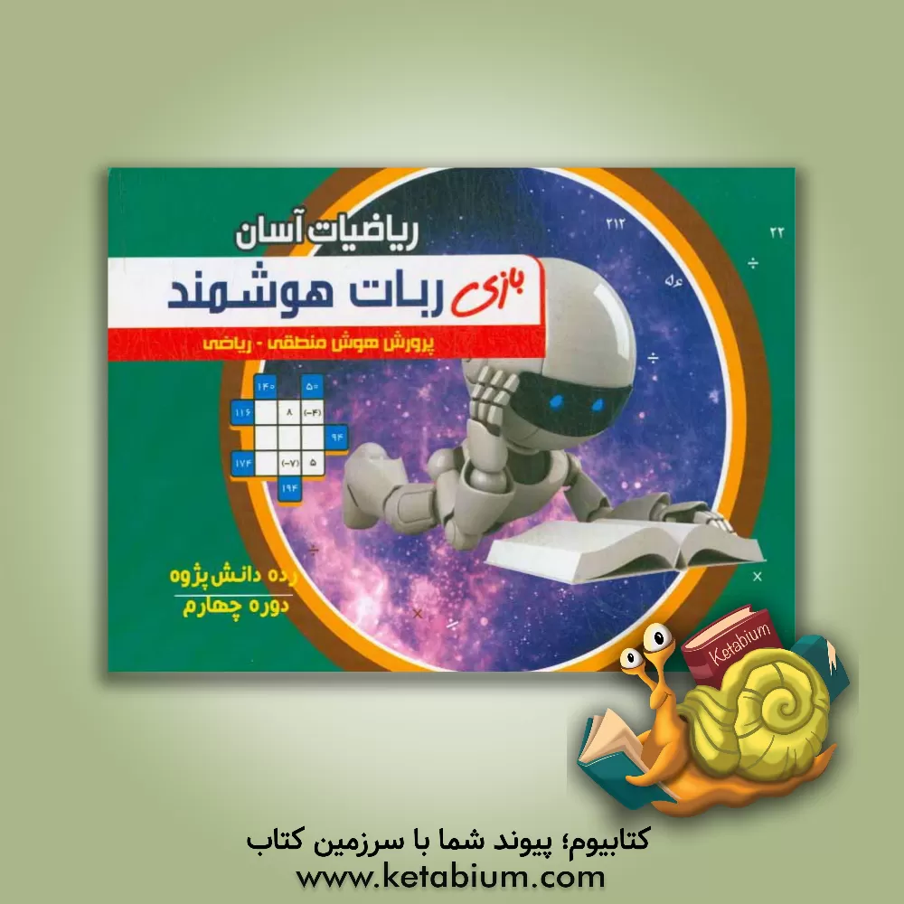 کتاب ربات هوشمند اثر دپارتمان علمی پرورش هوش‌های چندگانه آریا