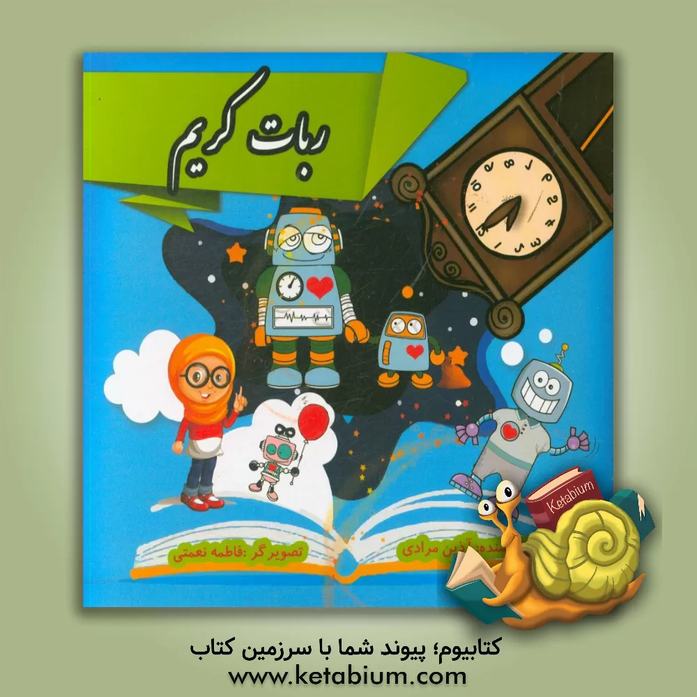 کتاب ربات کریم اثر آذین مرادی
