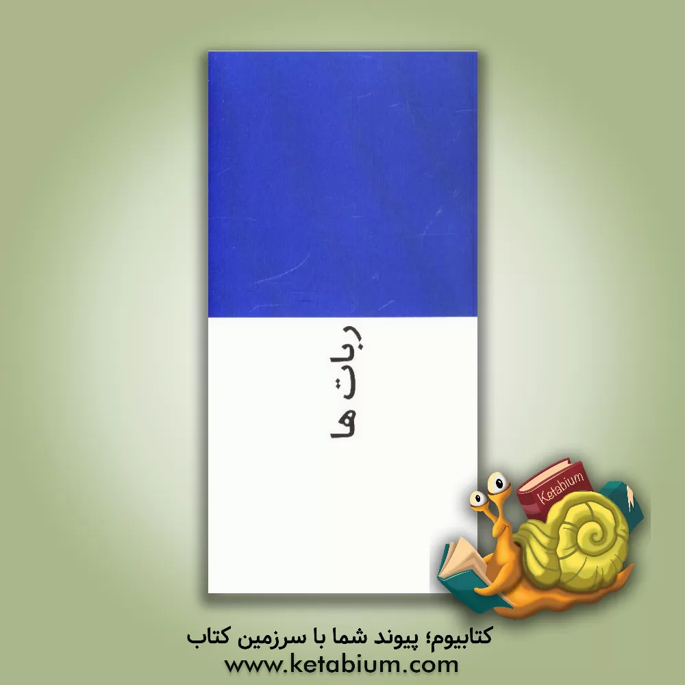 کتاب ربات ها اثر امیرعباس فلاح