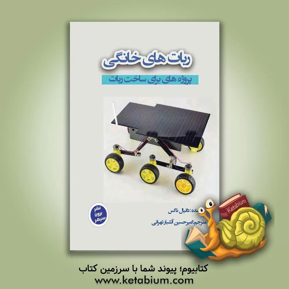 کتاب ربات های خانگی: پروژه هایی برای ساخت ربات |اثر دانیال ناکس