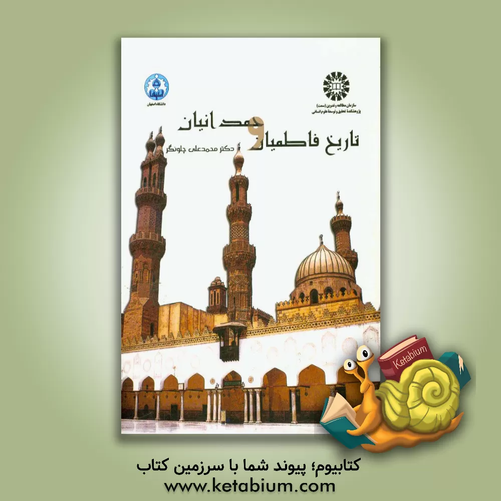 کتاب تاریخ فاطمیان و حمدانیان اثر محمدعلی چلونگر