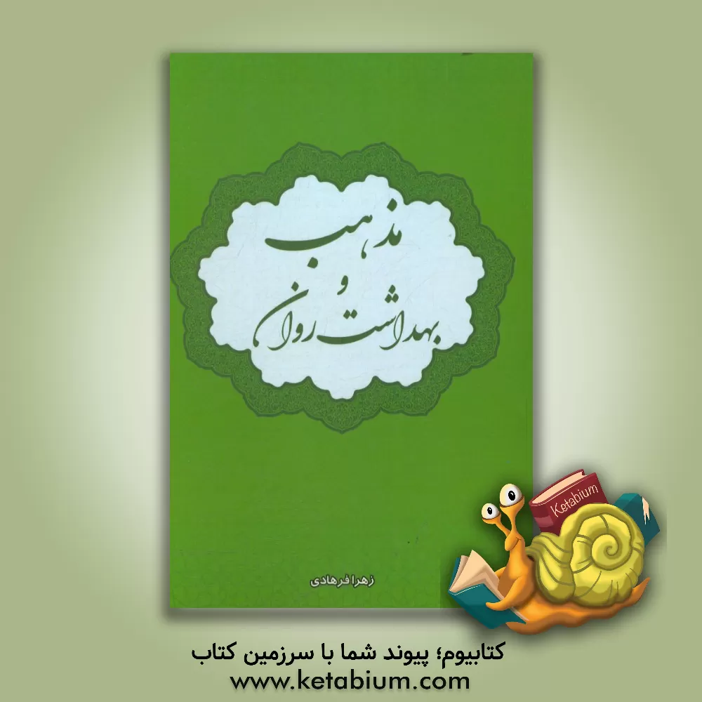 کتاب مذهب و بهداشت روانی اثر زهرا فرهادی‌دانالو