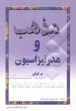 کتاب مذهب و مدرنیزاسیون در ایران اثر یحیی فوزی‌تویسرکانی