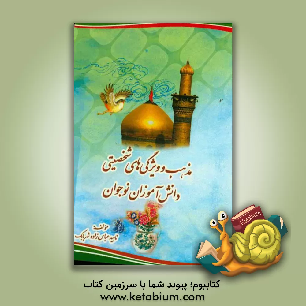 کتاب مذهب و ویژگی های شخصیتی دانش آموزان نوجوان اثر ناهید عباس‌زاده‌شهربابک