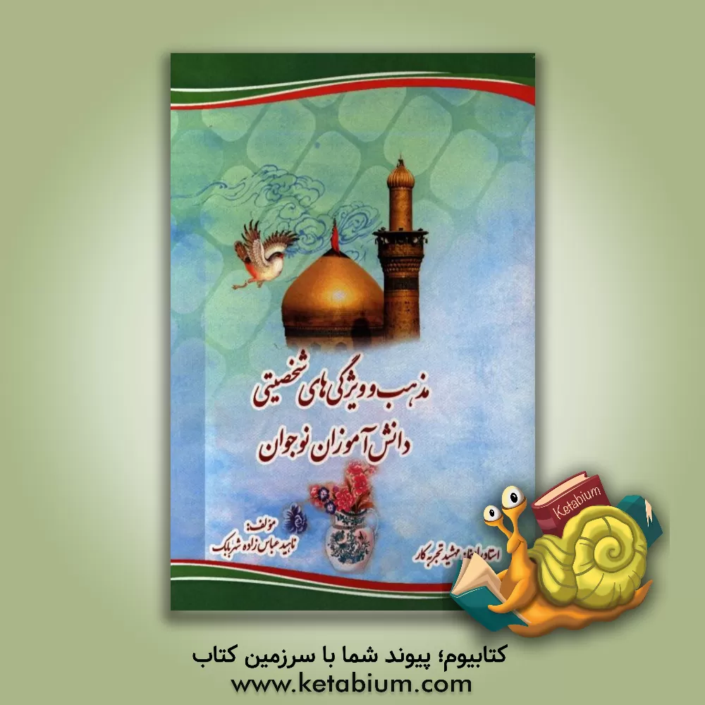 کتاب مذهب و ویژگی های شخصیتی دانش آموزان نوجوان اثر ناهید عباس‌زاده‌شهربابک