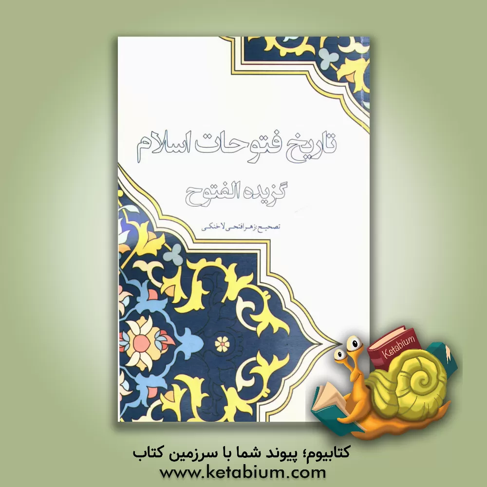 کتاب تاریخ فتوحات اسلام (برگزیده الفتوح) اثر محمدبن‌علی ابن‌اعثم‌کوفی