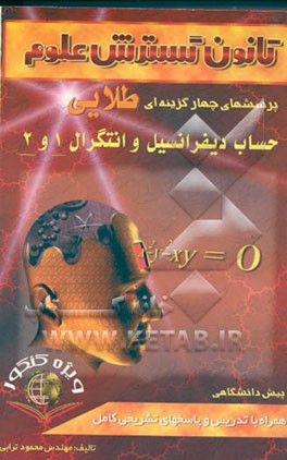 کتاب پرسشهای چهارگزینه ای حساب دیفرانسیل و انتگرال 1 و 2 پیش دانشگاهی اثر محمود ترابی