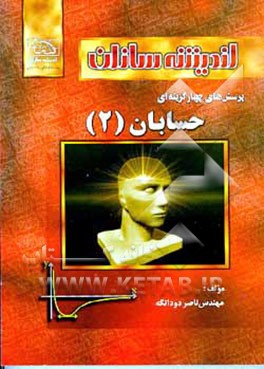 کتاب پرسشهای چهارگزینه ای حسابان اثر ناصر دودانگه