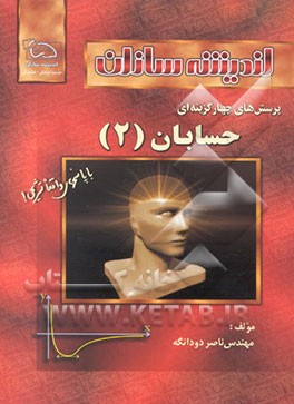 کتاب پرسشهای چهارگزینه ای حسابان (2) اثر ناصر دودانگه